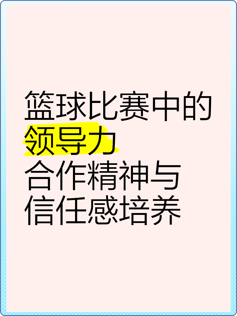 如何制定适合青少年的篮球轮换训练计划_1